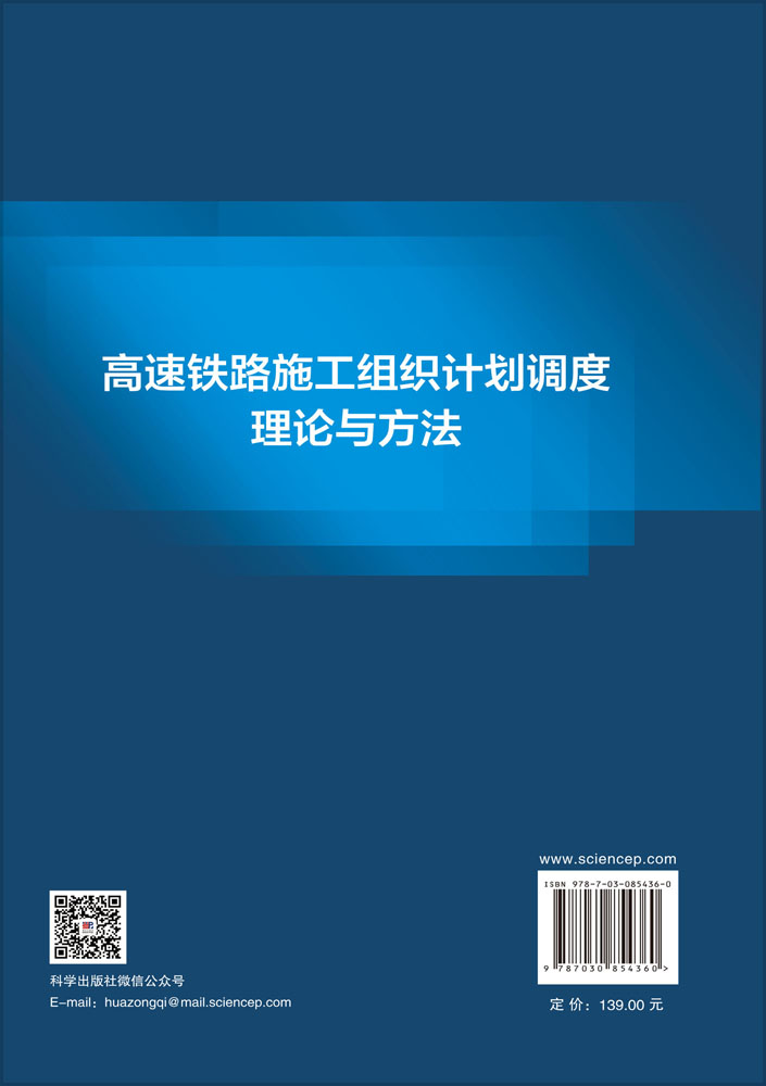 高速铁路施工组织计划调度理论与方法