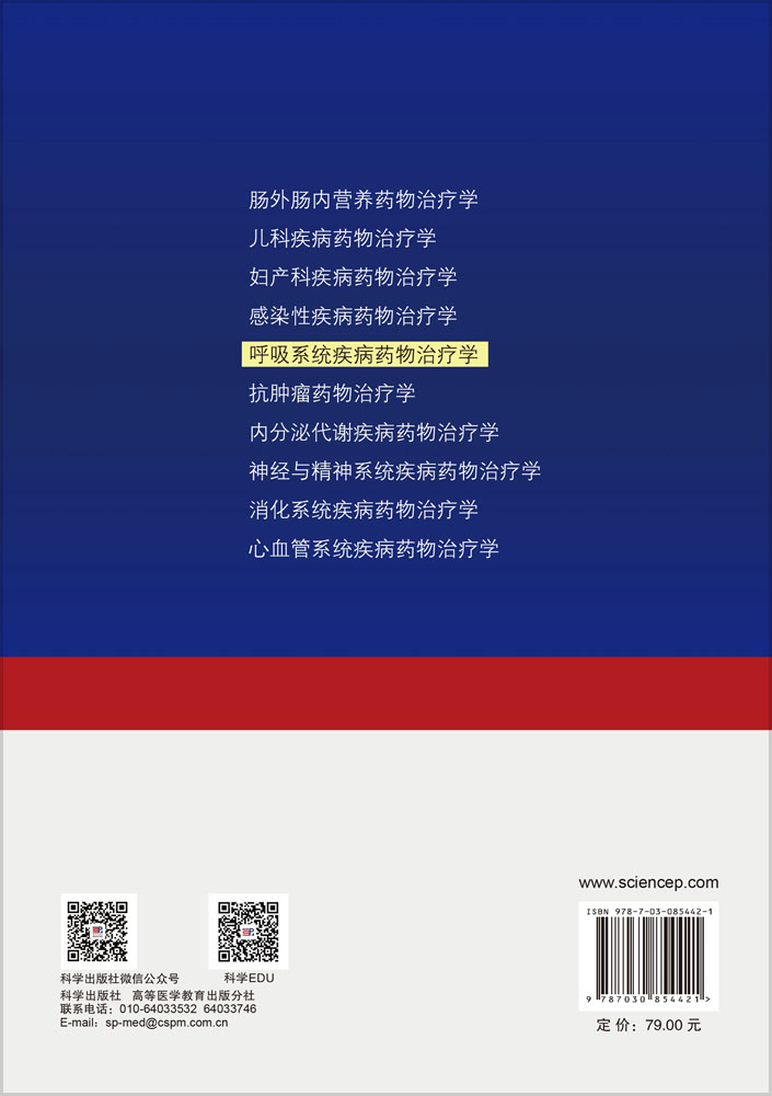呼吸系统疾病药物治疗学