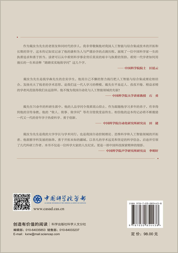 戴汝为传