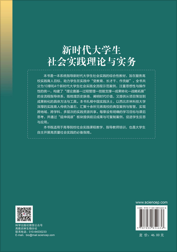 新时代大学生社会实践理论与实务