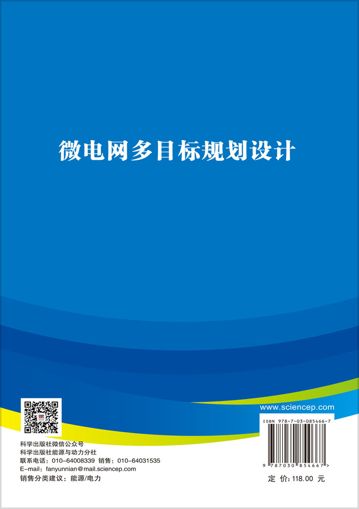 微电网多目标规划设计