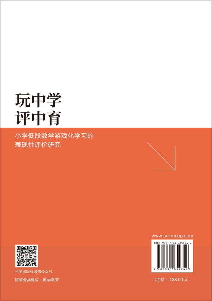 玩中学，评中育：小学低段数学游戏化学习的表现性评价研究