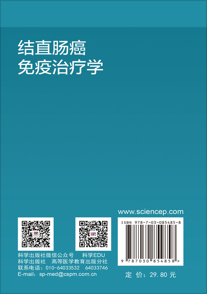 结直肠癌免疫治疗学