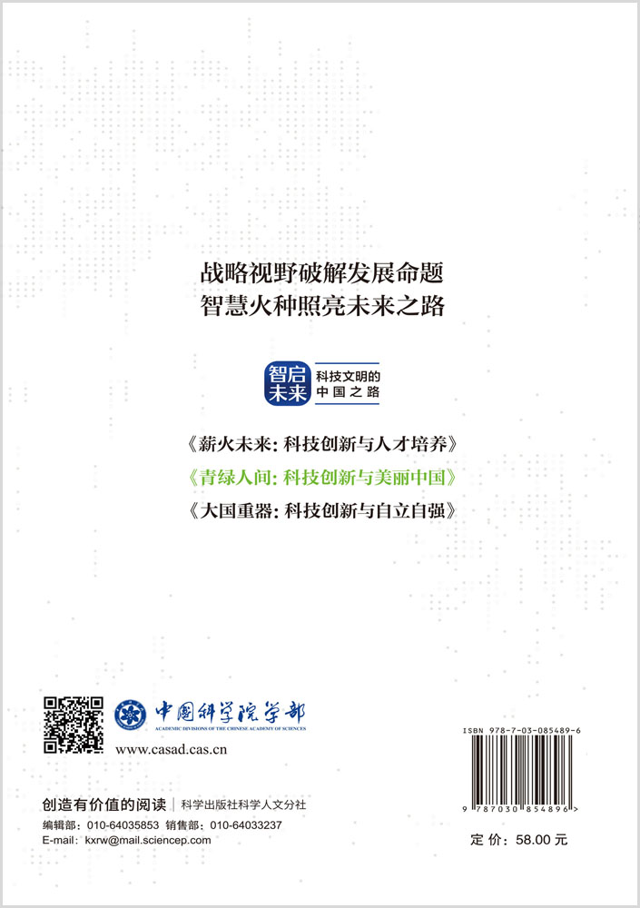 青绿人间 科技创新与美丽中国