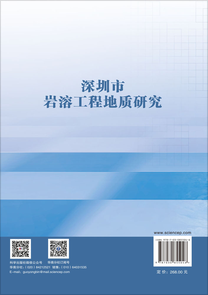 深圳市岩溶工程地质研究