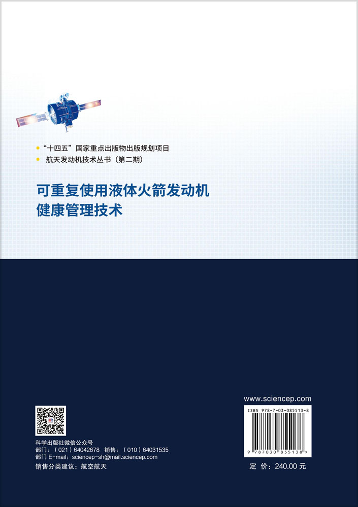 可重复使用液体火箭发动机健康管理技术