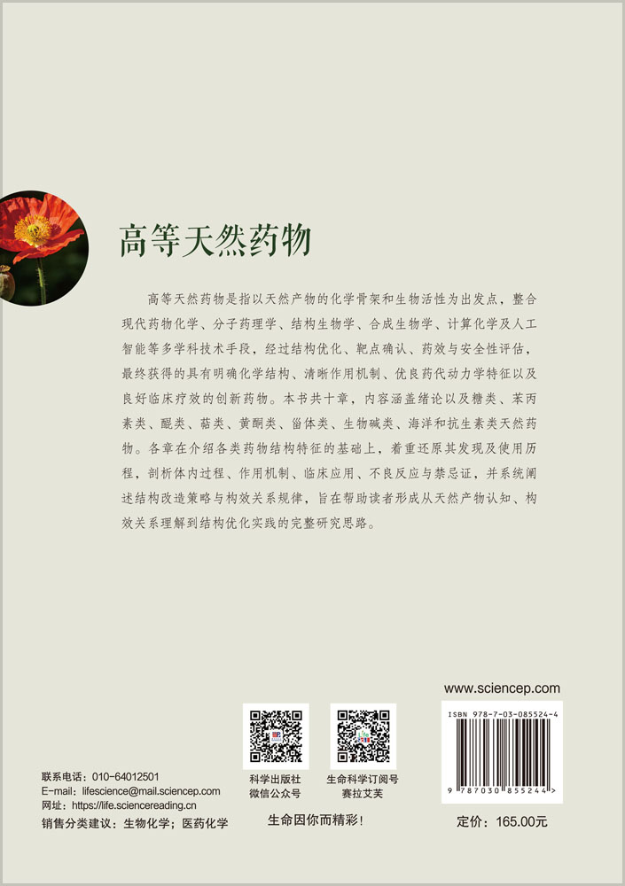 高等天然药物