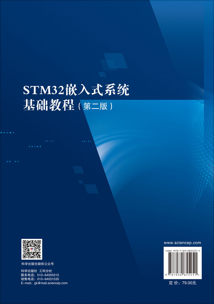 STM32嵌入式系统基础教程（第二版）
