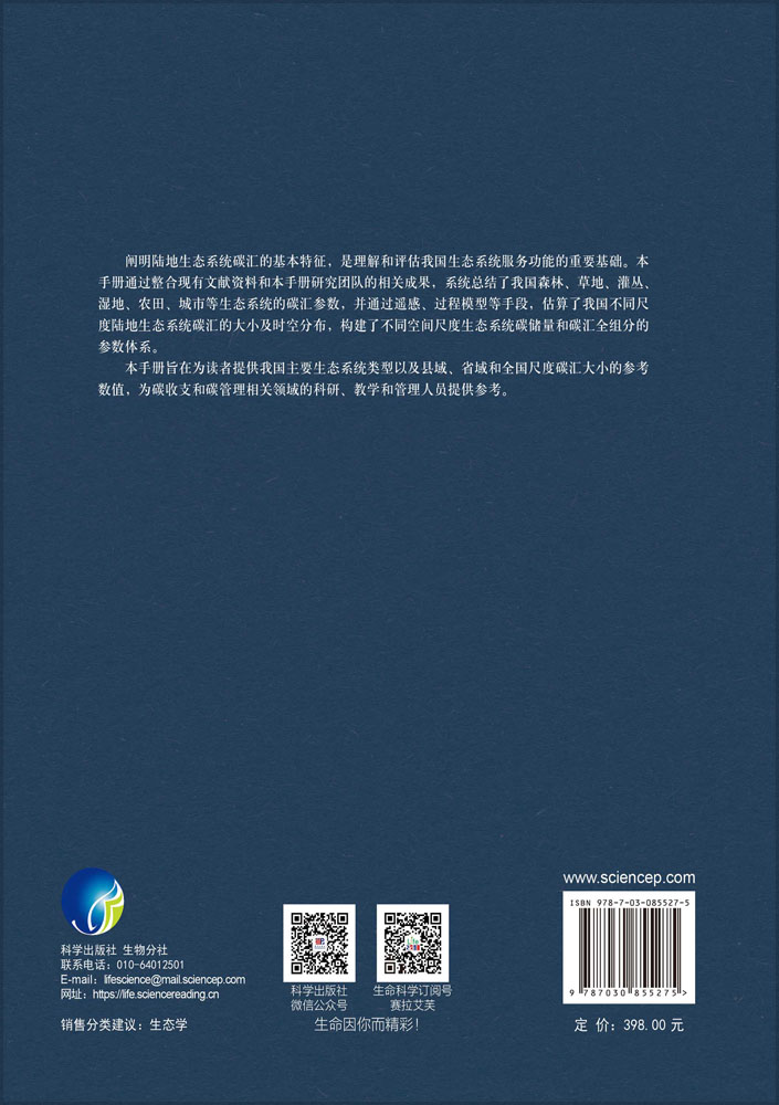 中国陆地生态系统碳汇手册