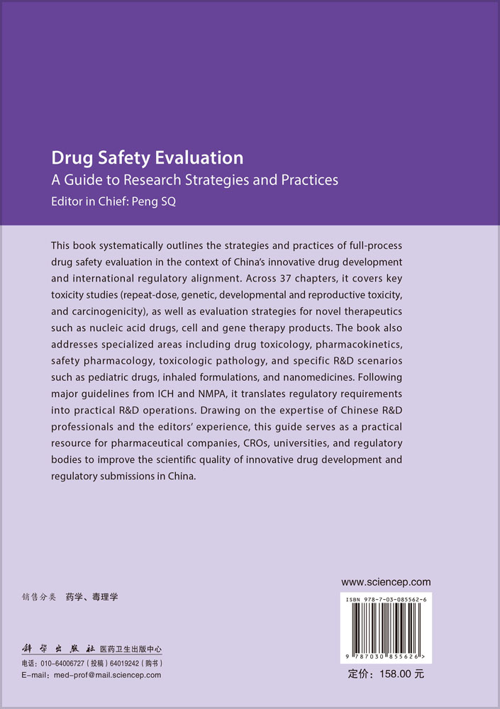 药物安全性评价研究策略与实践