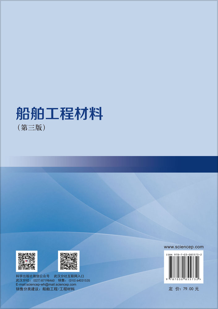 船舶工程材料（第三版）