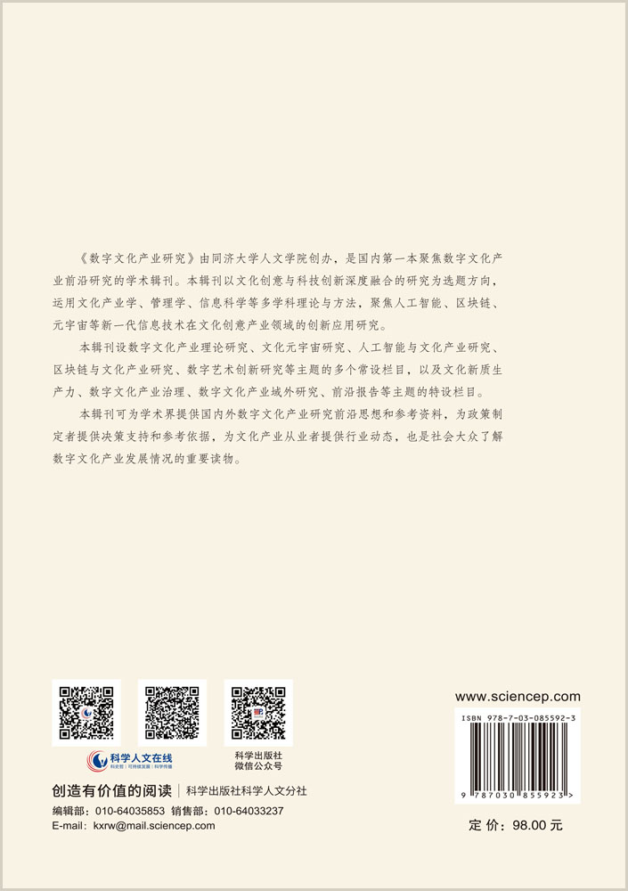 数字文化产业研究（第五辑）