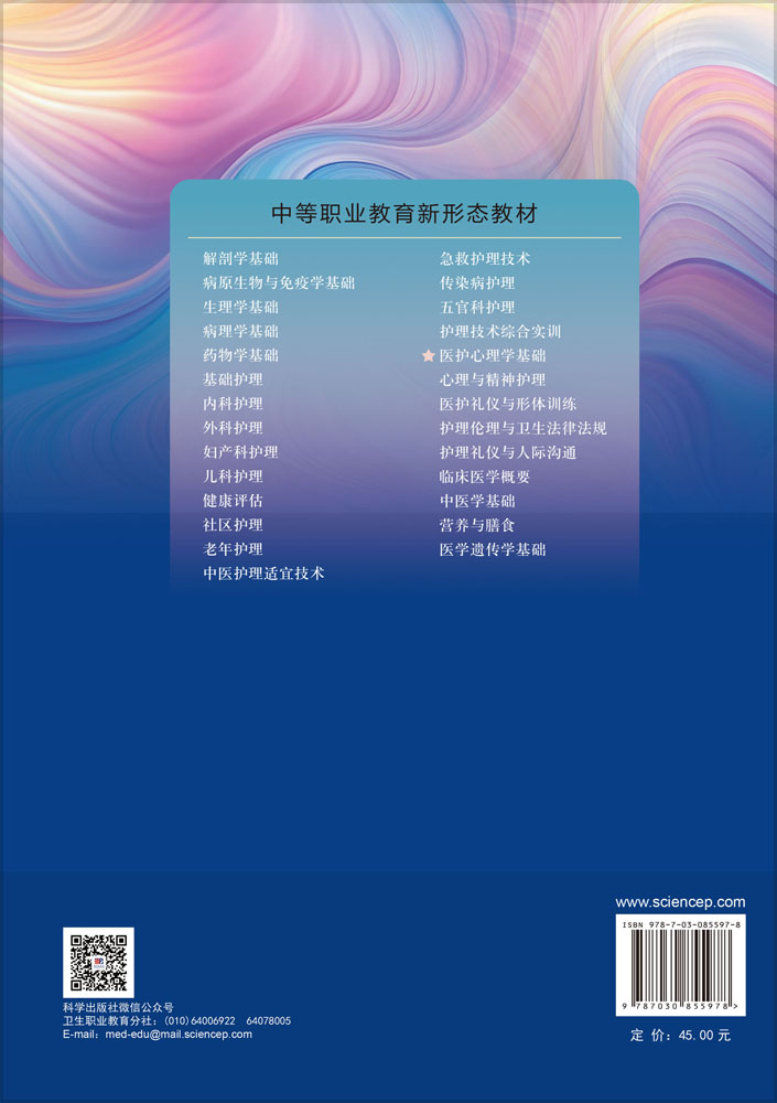 医护心理学基础（第5版）