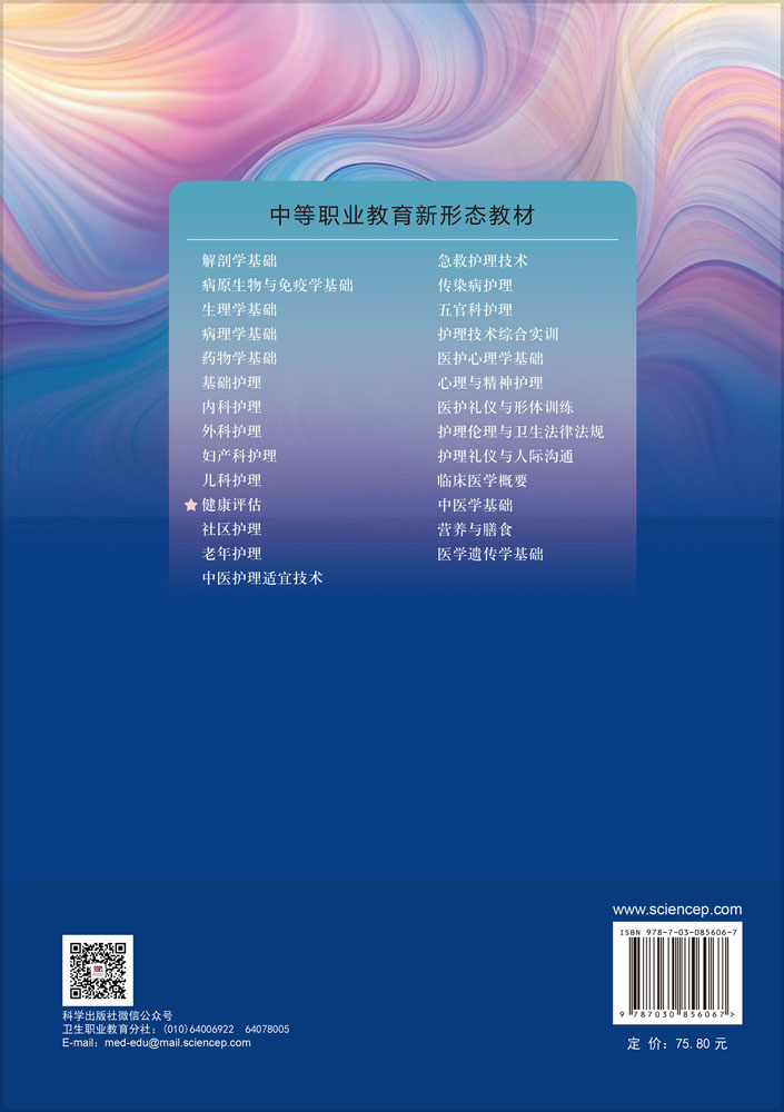 健康评估（第4版）