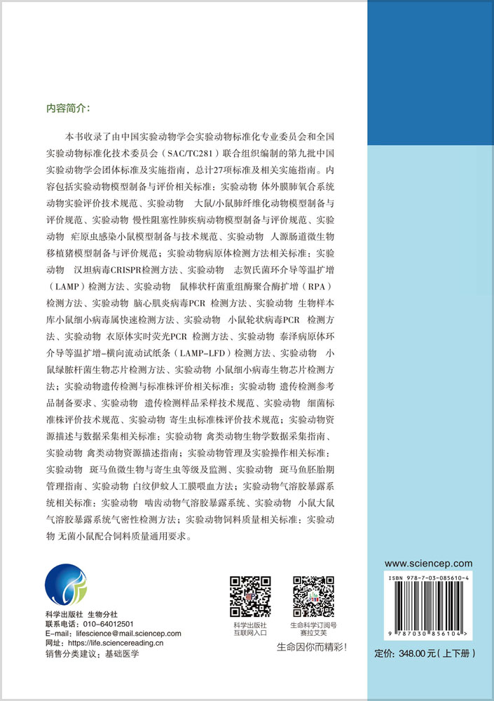 中国实验动物学会团体标准汇编及实施指南（第九卷）（上下册）
