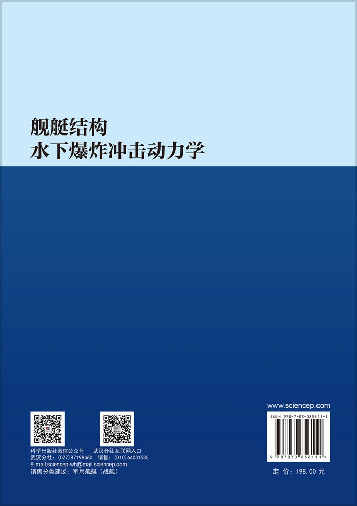 舰艇结构水下爆炸冲击动力学
