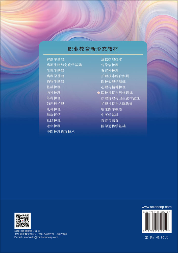 医护礼仪与形体训练（第6版）