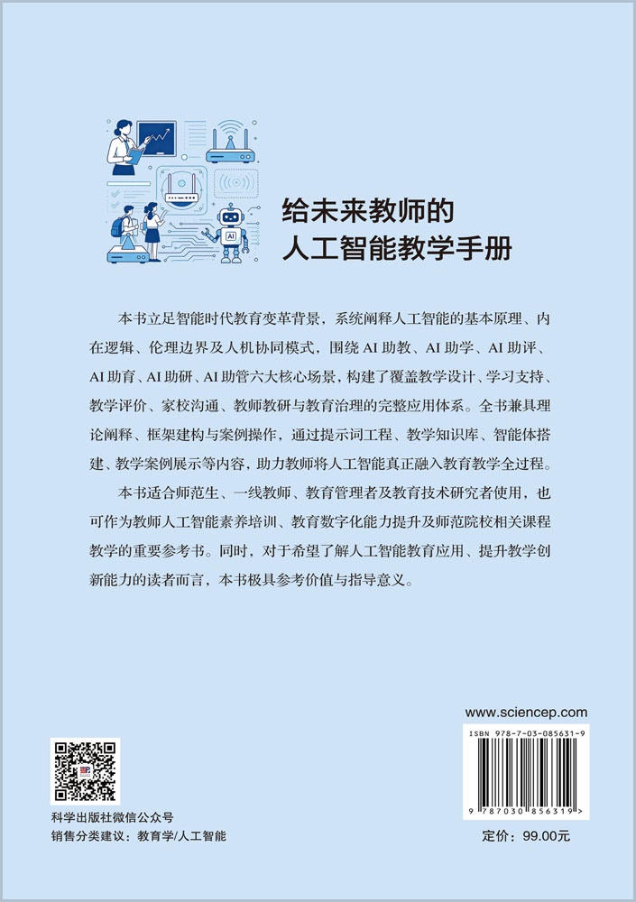 给未来教师的人工智能教学手册