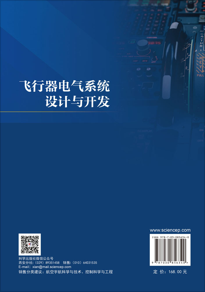 飞行器电气系统设计与开发