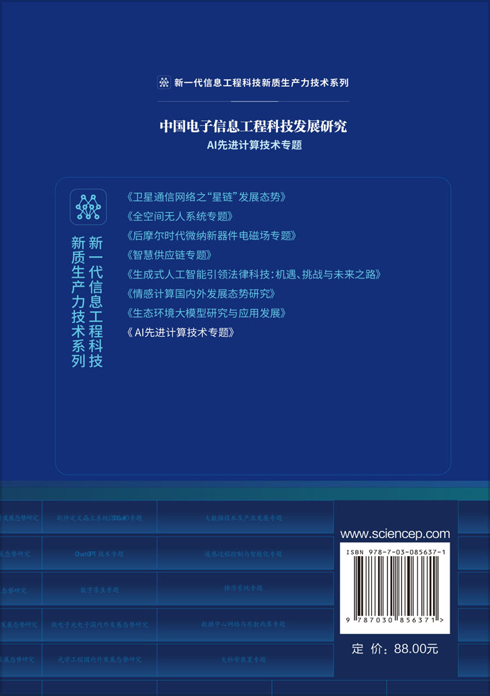 中国电子信息工程科技发展研究.AI先进计算技术专题
