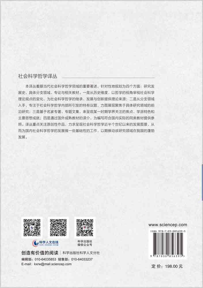 社会科学哲学：哲学理论和科学实践