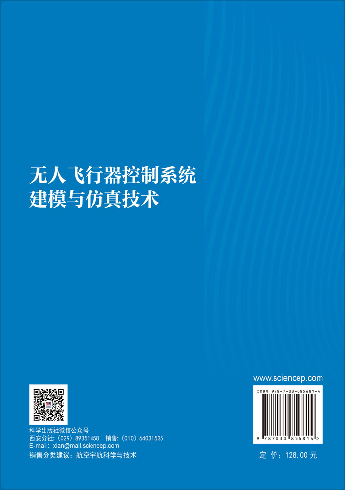 无人飞行器控制系统建模与仿真技术