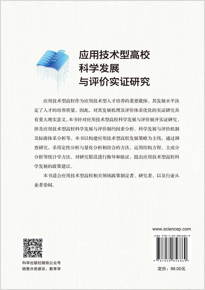 应用技术型高校科学发展与评价实证研究