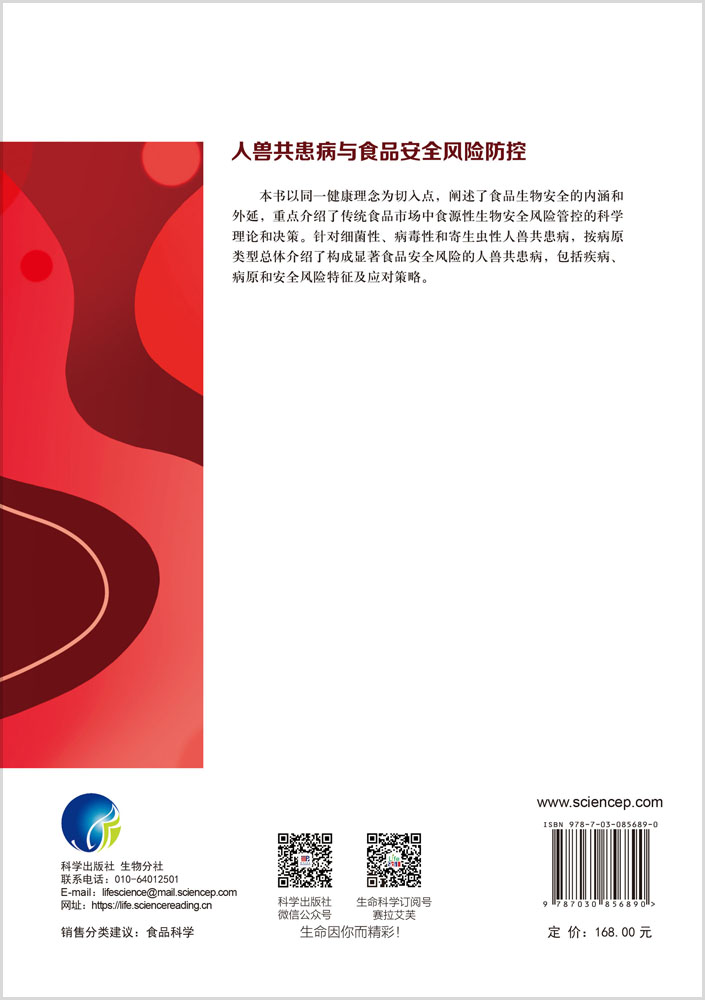 人兽共患病与食品安全风险防控