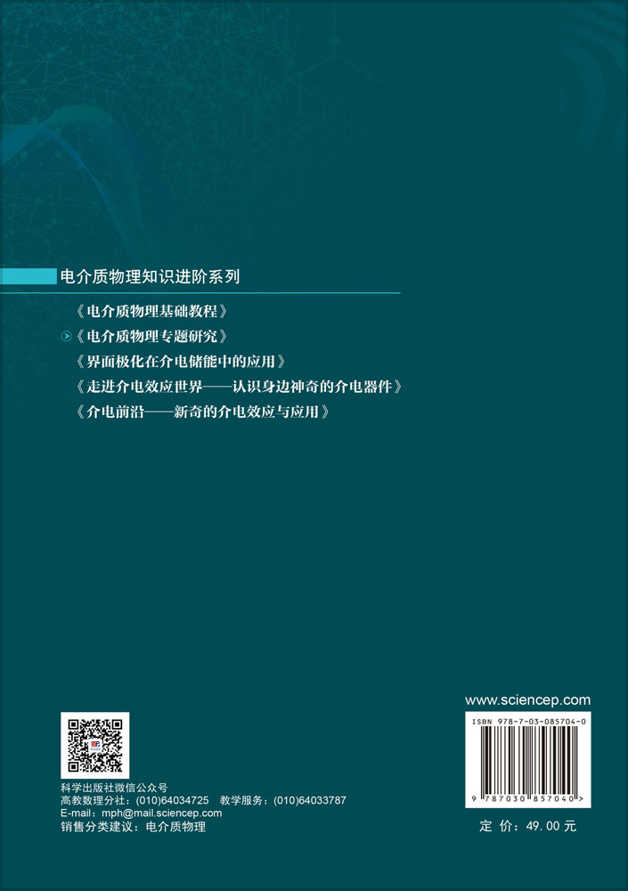 电介质物理专题研究