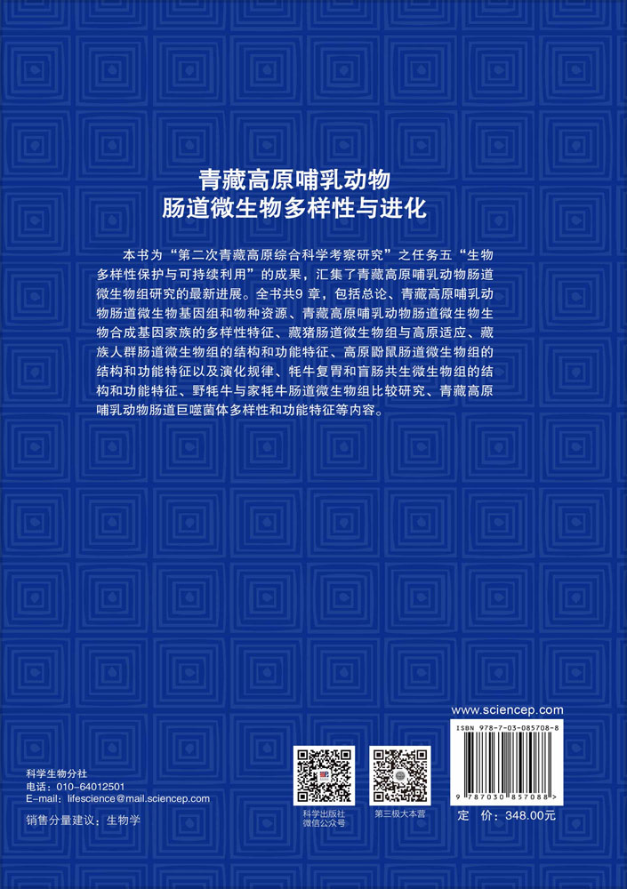 青藏高原哺乳动物肠道微生物多样性与进化