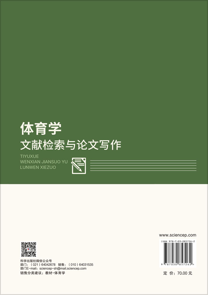 体育学文献检索与论文写作