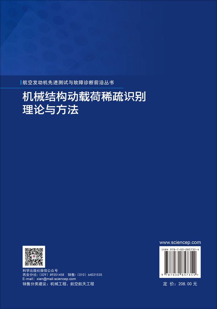 机械结构动载荷稀疏识别理论与方法