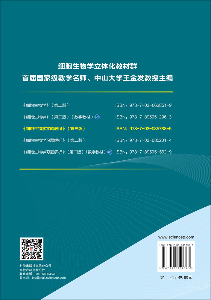 细胞生物学实验教程（第三版）