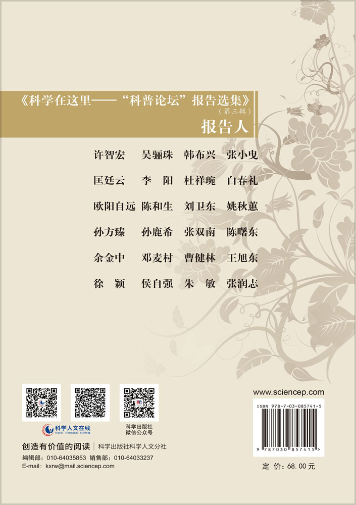 科学在这里：“科普论坛”报告选集（第三辑）