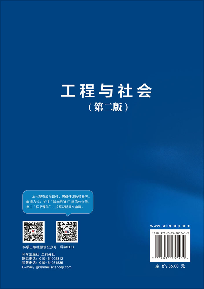 工程与社会（第二版）