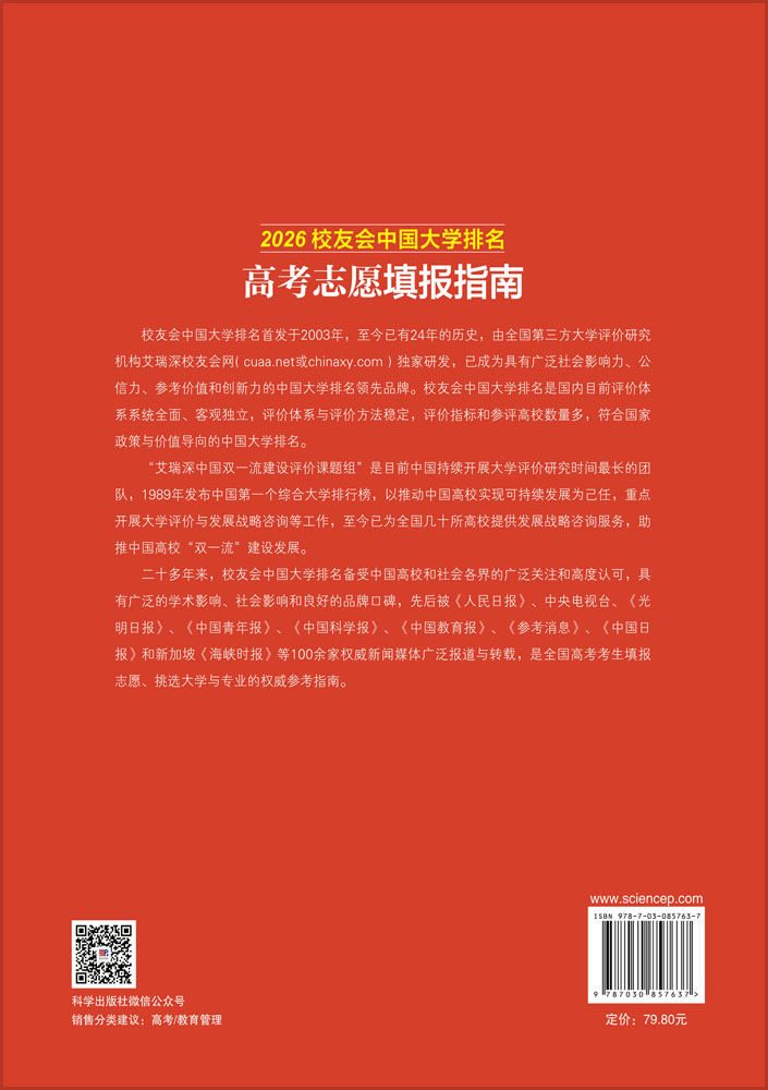 2026校友会中国大学排名：高考志愿填报指南