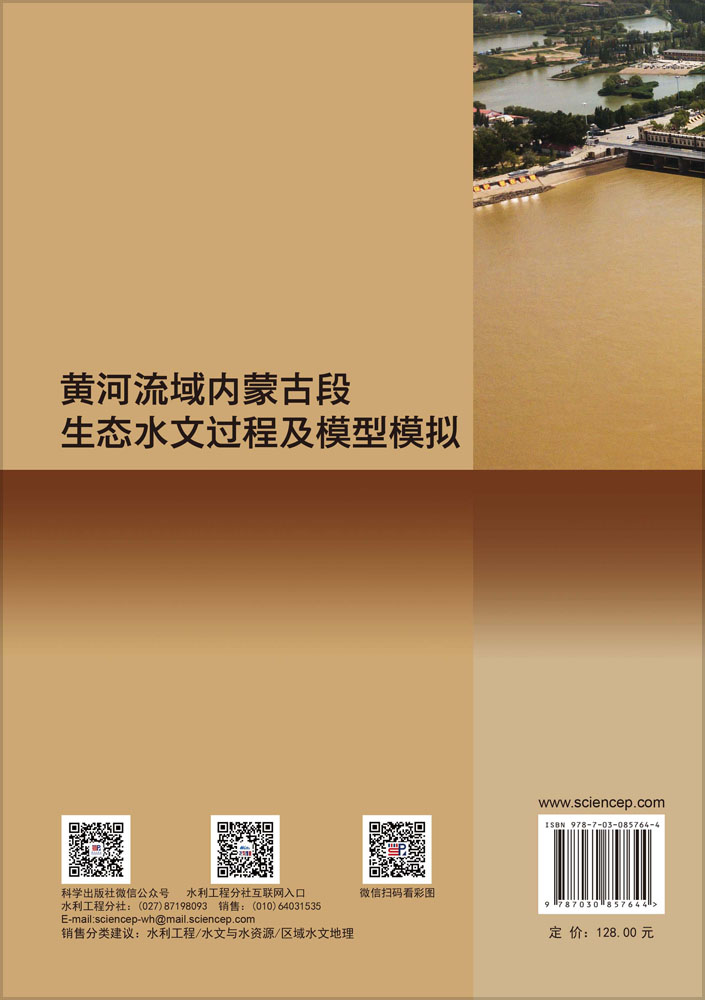 黄河流域内蒙古段生态水文过程及模型模拟