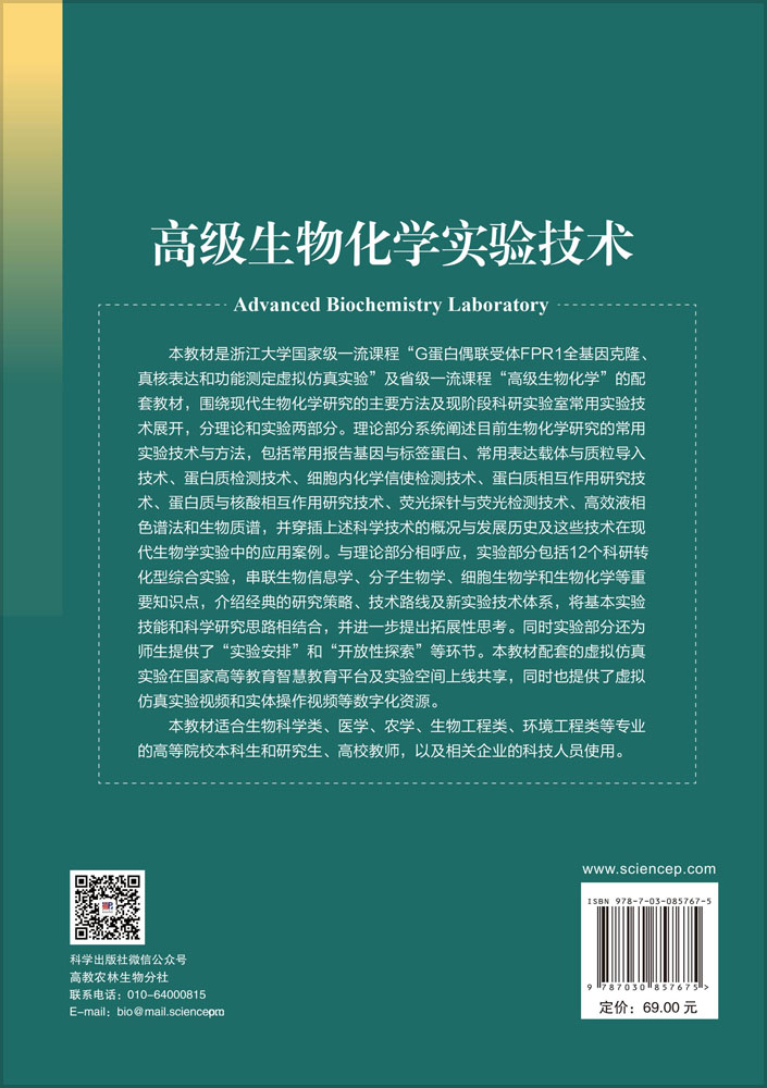 高级生物化学实验技术