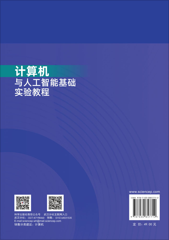 计算机与人工智能基础实验教程