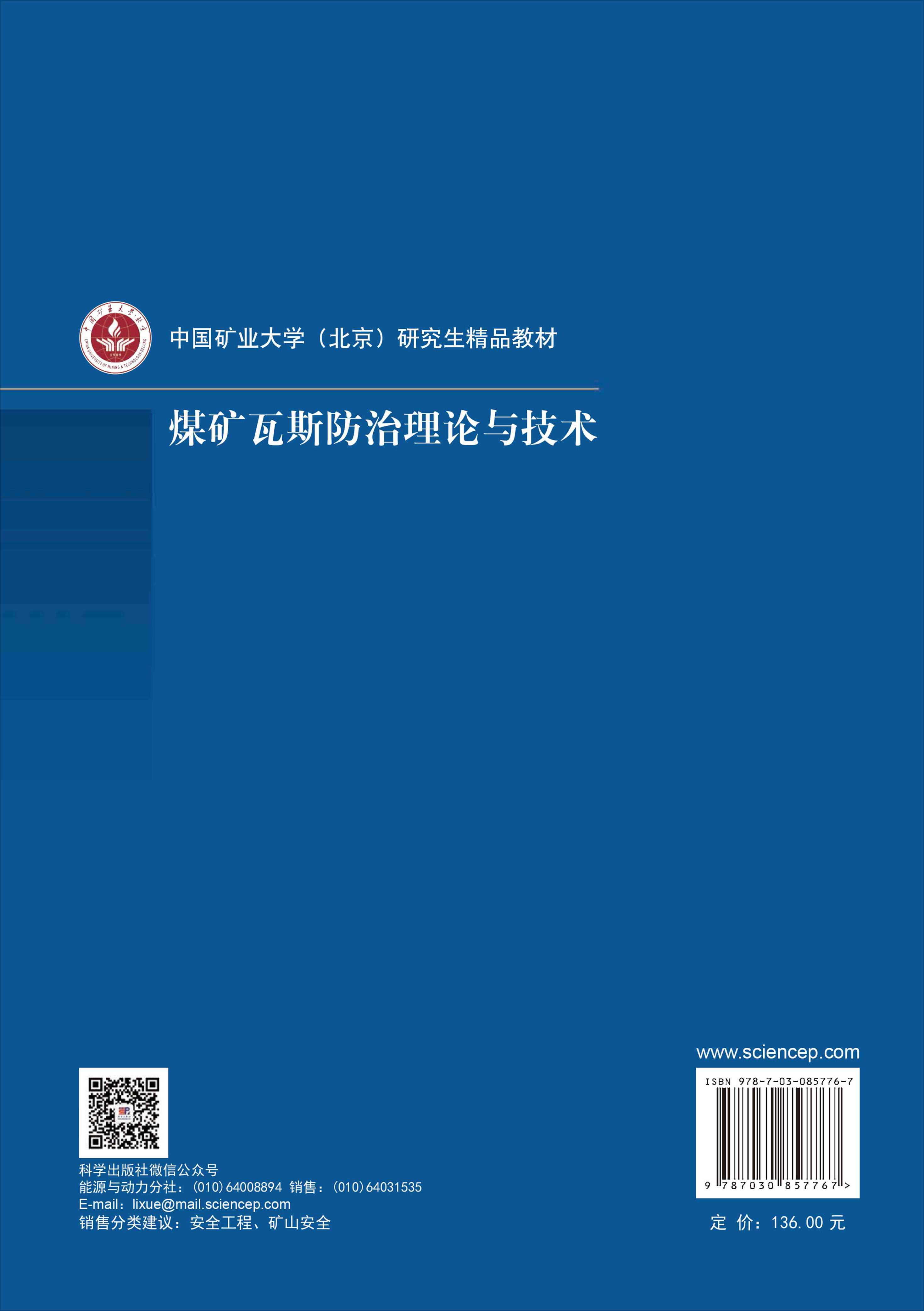 煤矿瓦斯防治理论与技术