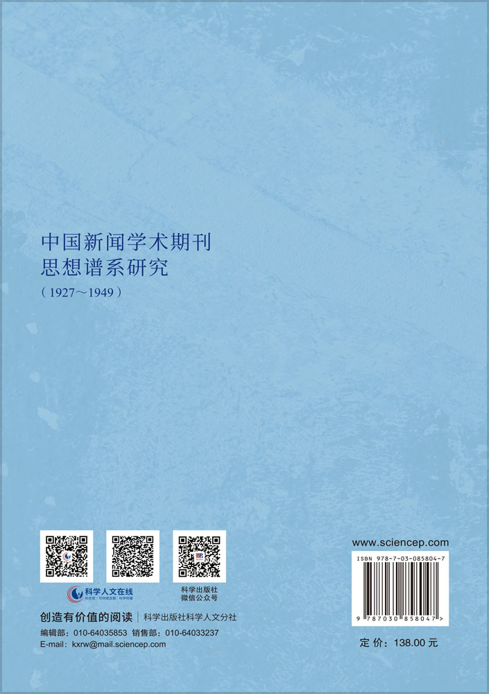 中国新闻学术期刊思想谱系研究（1927～1949）