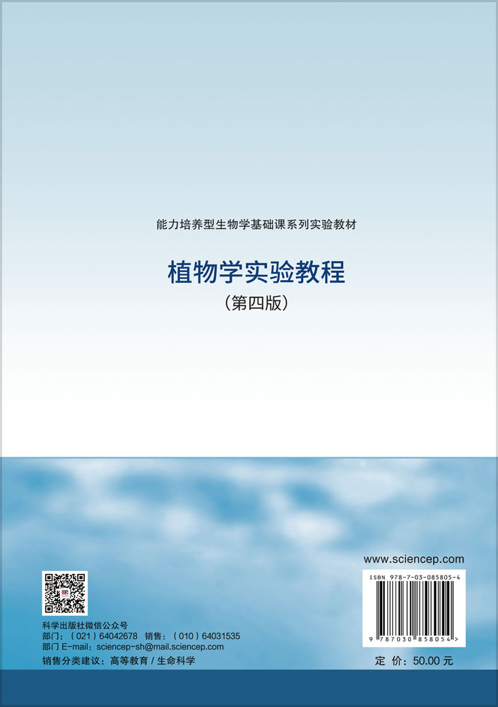 植物学实验教程（第四版）
