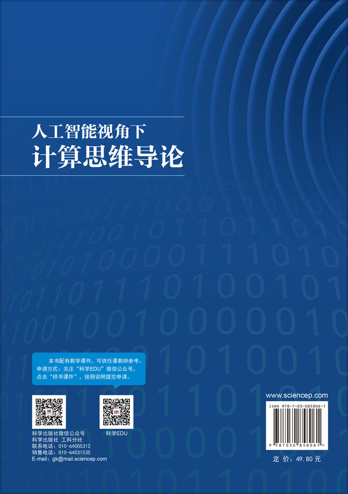 人工智能视角下计算思维导论
