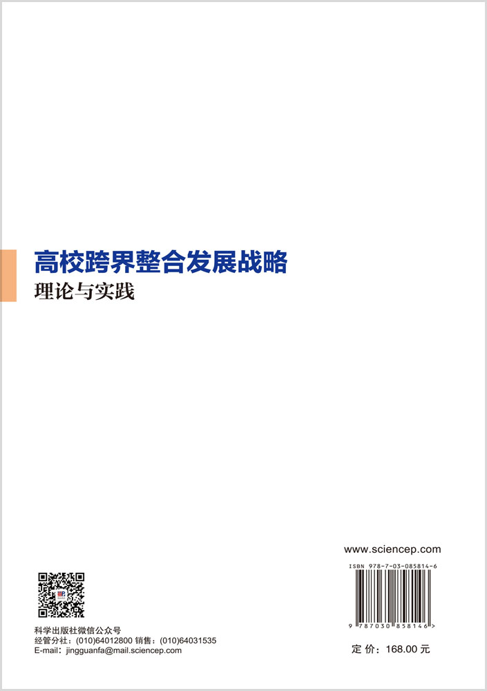 高校跨界整合发展战略：理论与实践