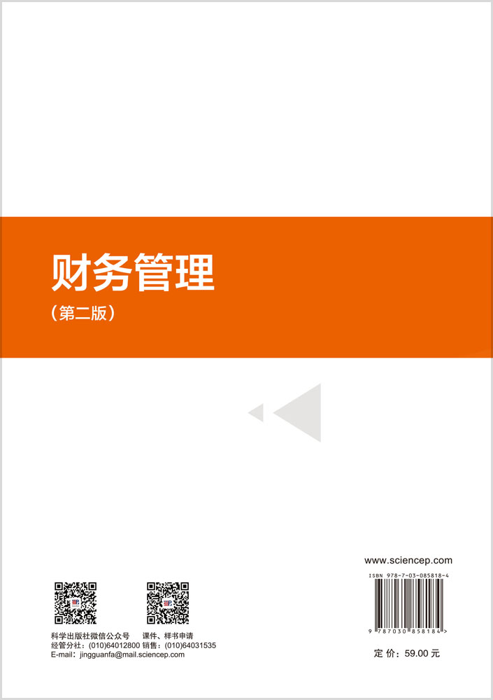 财务管理（第二版）