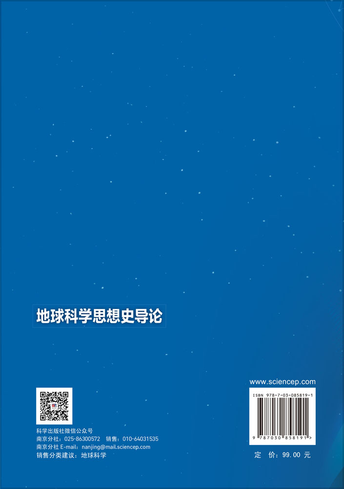 地球科学思想史导论
