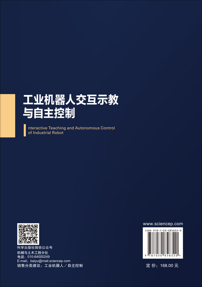 工业机器人交互示教与自主控制