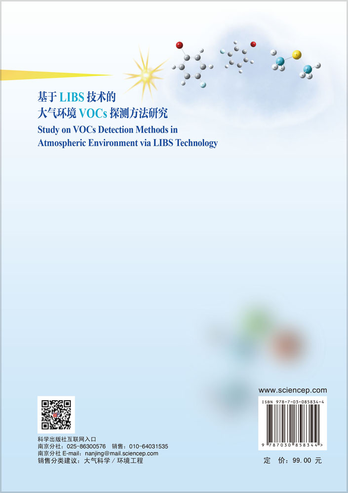 基于LIBS技术的大气环境VOCs探测方法研究