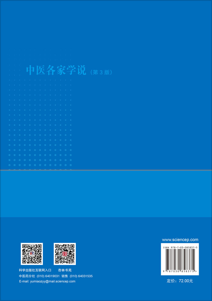 中医各家学说（第3版）