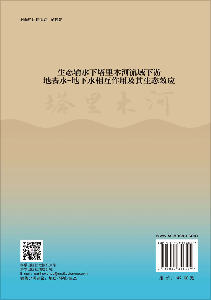 生态输水下塔里木河流域下游地表水-地下水相互作用及其生态效应